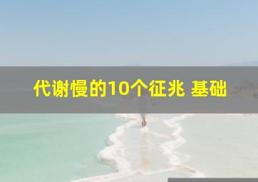 代谢慢的10个征兆 基础